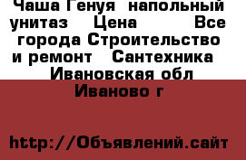 Чаша Генуя (напольный унитаз) › Цена ­ 100 - Все города Строительство и ремонт » Сантехника   . Ивановская обл.,Иваново г.